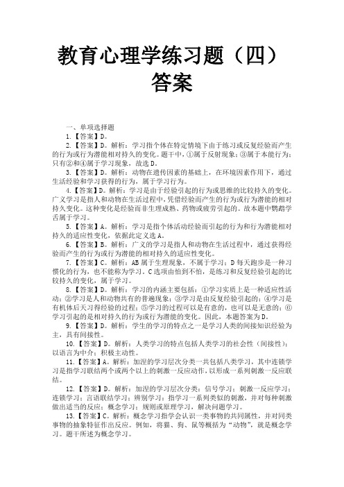 教育心理学练习题(四)答案