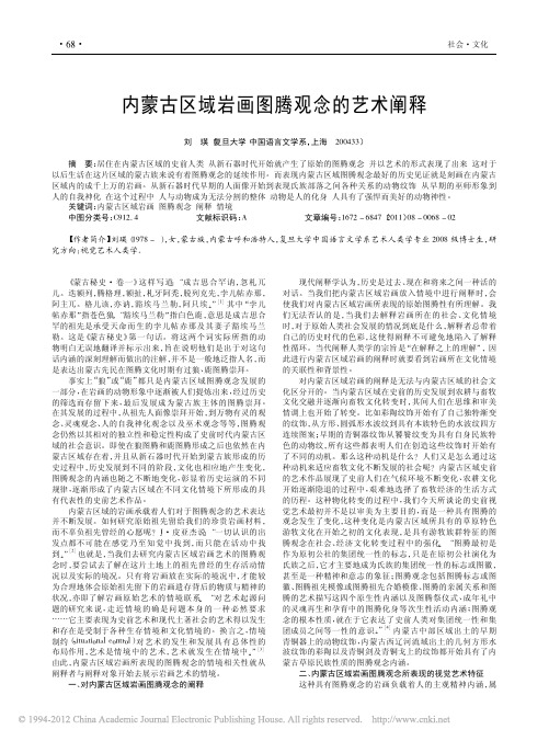 内蒙古区域岩画图腾观念的艺术阐释