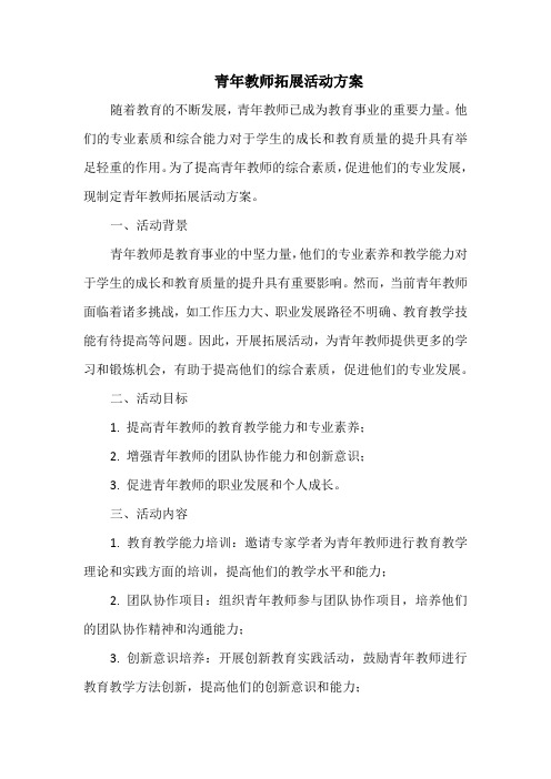 青年教师拓展活动方案