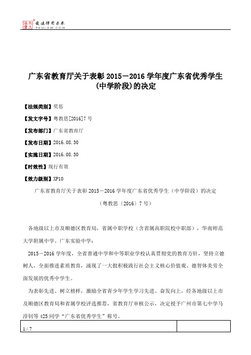 广东省教育厅关于表彰2015-2016学年度广东省优秀学生(中学阶段)的决定