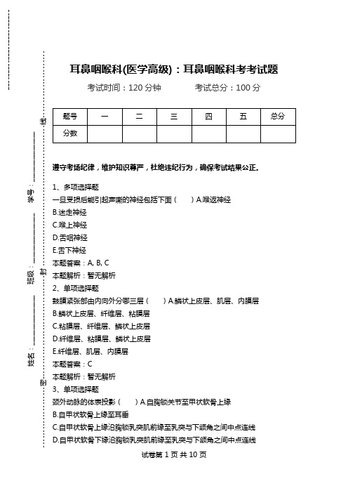 耳鼻咽喉科(医学高级)：耳鼻咽喉科考考试题_3.doc