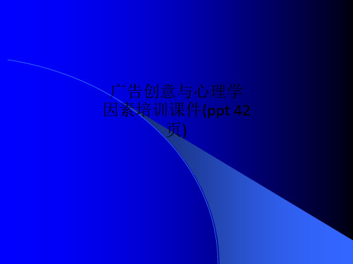 广告创意与心理学因素培训课件(ppt 42页)