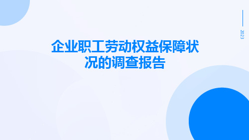 企业职工劳动权益保障状况的调查报告