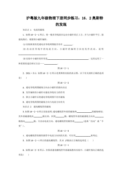沪粤版九年级物理下册同步练习:16.2奥斯特的发现