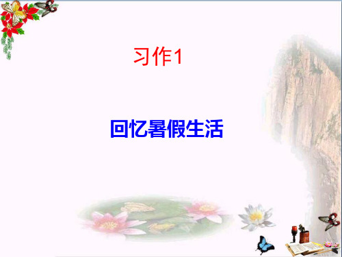 (精选)六年级语文上册习作一我的暑假生活作文 PPT精品课件4苏教版