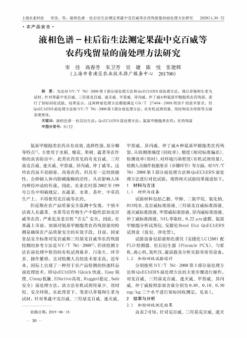 液相色谱-柱后衍生法测定果蔬中克百威等农药残留量的前处理方法研究