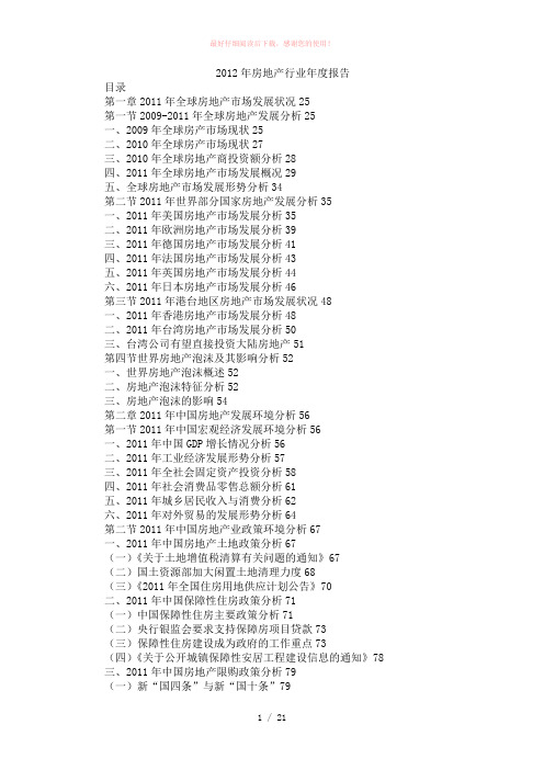 2012年房地产行业年度报告