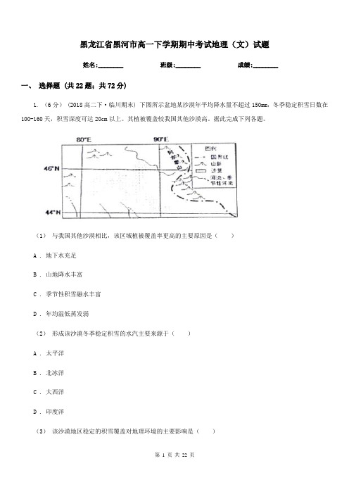 黑龙江省黑河市高一下学期期中考试地理(文)试题