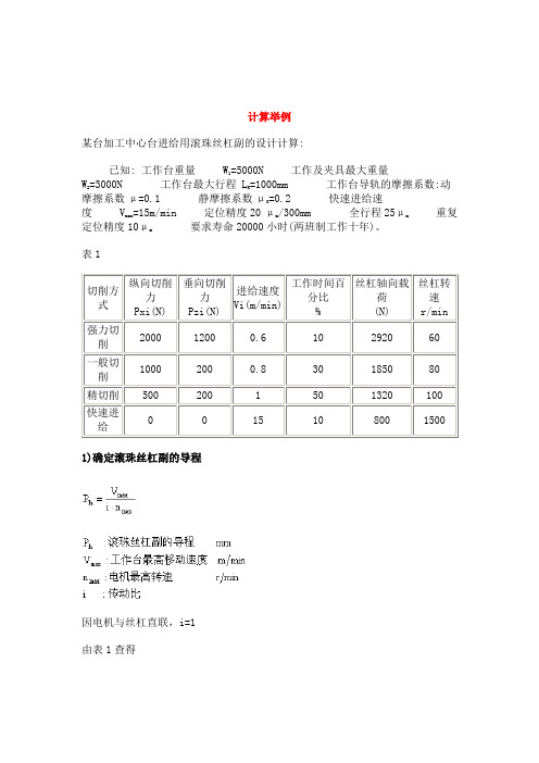 滚珠丝杠计算举例