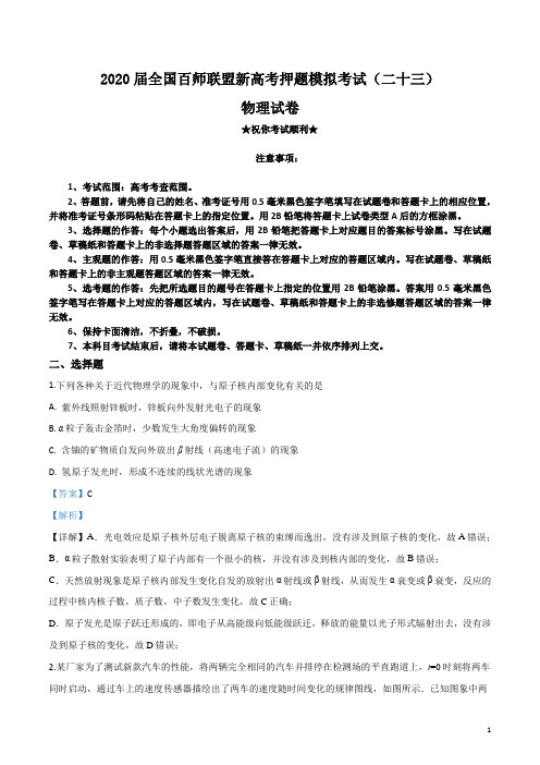 2020届全国百师联盟新高考押题模拟考试(二十三)物理试卷