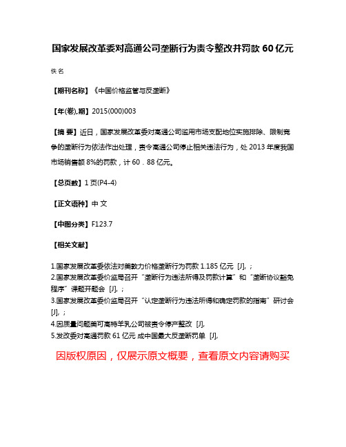 国家发展改革委对高通公司垄断行为责令整改并罚款60亿元