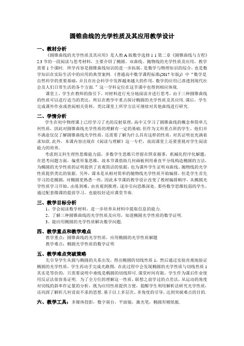 人教A版高中数学选修1-1《二章 圆锥曲线与方程 阅读与思考 圆锥曲线的光学性质及其应用》优质课教案_5