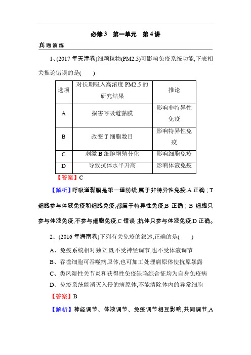 2019届高考生物一轮复习真题精练(含答案解析)必修3 第1单元 第4讲