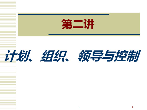 第二讲--计划、组织、领导与控制PPT课件