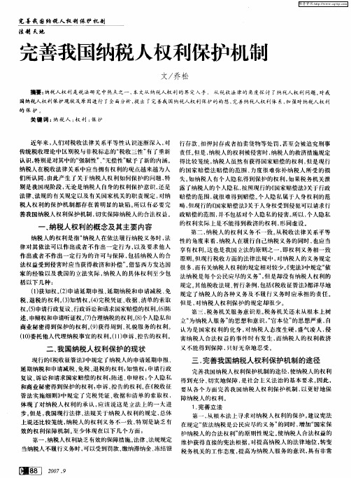 完善我国纳税人权利保护机制