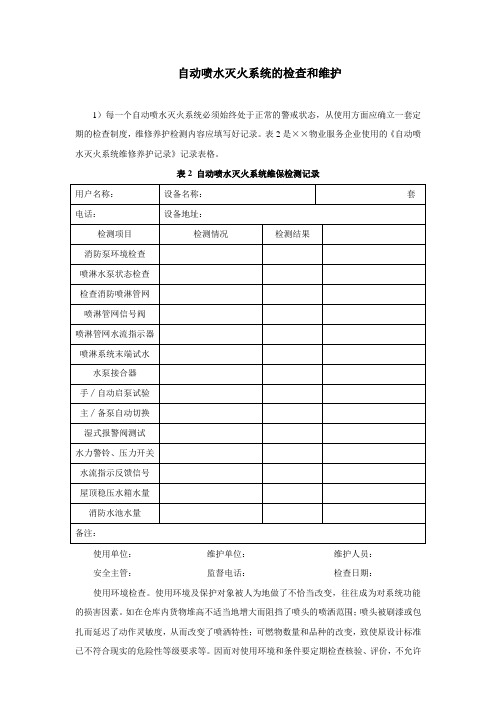 自动喷水灭火系统的检查和维护