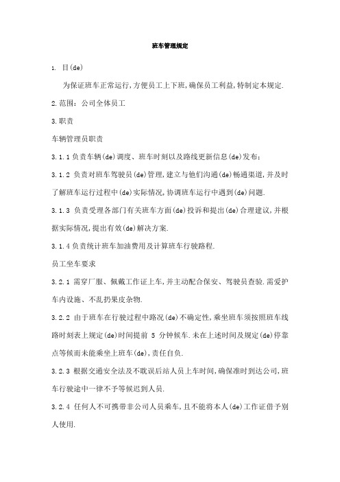 公司上下班通勤车管理规定