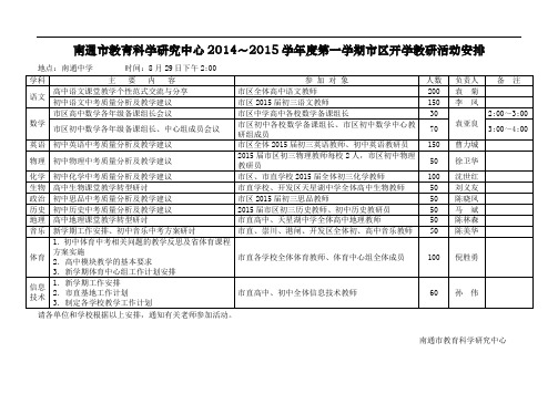 南通市教育科学研究中心2014~2015学年度第一学期市区开学