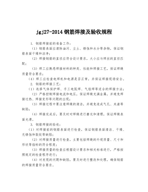 jgj27-2014钢筋焊接及验收规程