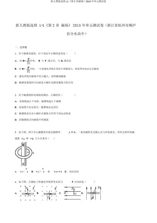 新人教版选修11《第2章磁场》2015年单元测试卷