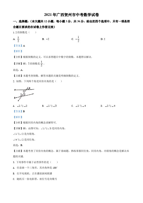 广西贺州市2021年中考数学真题(解析版)