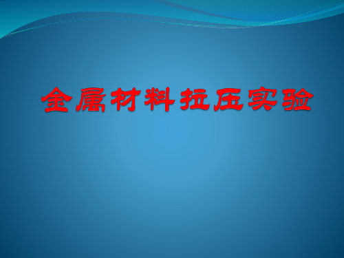 金属材料拉压实验