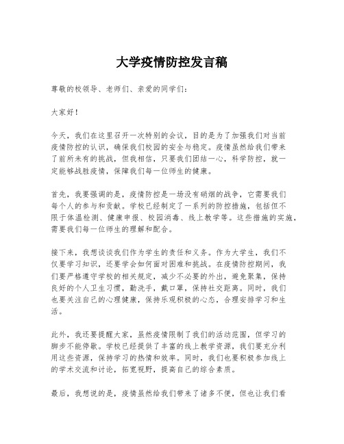 大学疫情防控发言稿