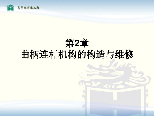 二、曲柄连杆机构的构造与维修