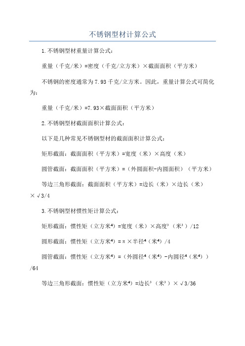 不锈钢型材计算公式