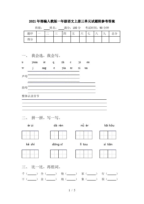 2021年部编人教版一年级语文上册三单元试题附参考答案