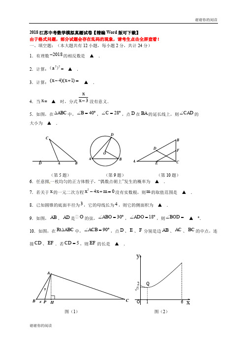 2018江苏中考数学模拟真题试卷【精编Word版可】.doc