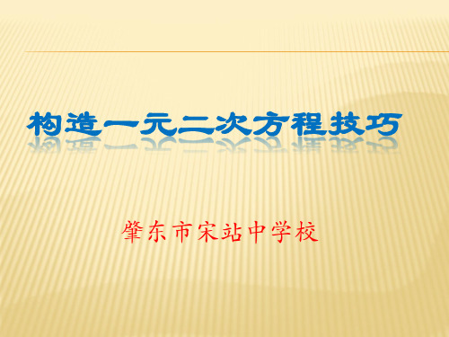 构造一元二次方程解题