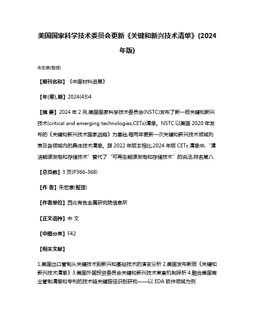 美国国家科学技术委员会更新《关键和新兴技术清单》(2024年版)