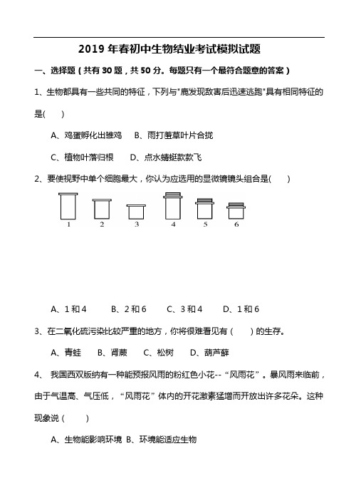 2019年生物结业考试模拟试题(卷)