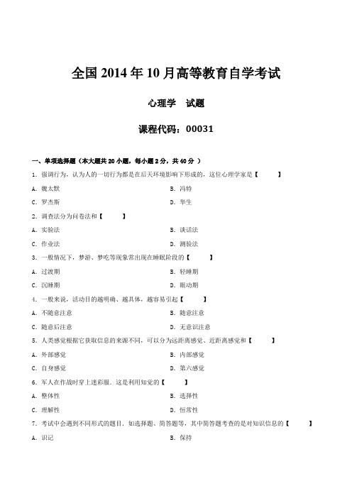 真题版2014年10月自学考试00031《心理学》历年真题