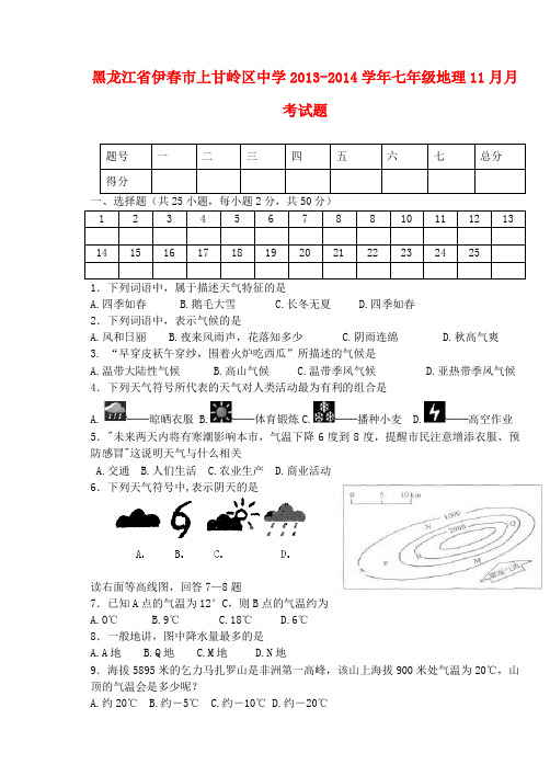 黑龙江省伊春市上甘岭区中学七年级地理11月月考试题 新人教版