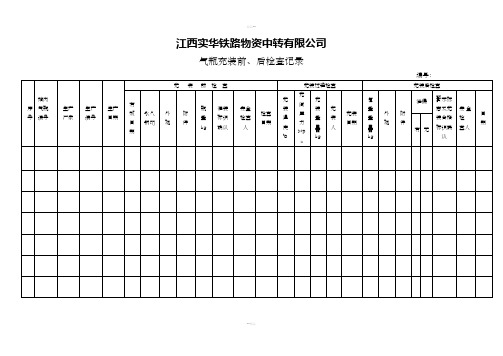 气瓶充装前、后检查记录