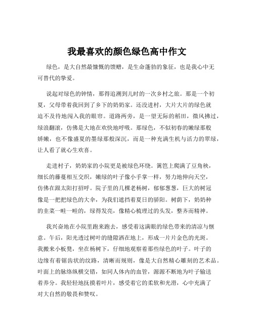 我最喜欢的颜色绿色高中作文