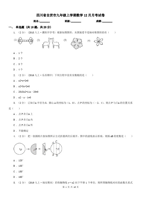 四川省自贡市九年级上学期数学12月月考试卷