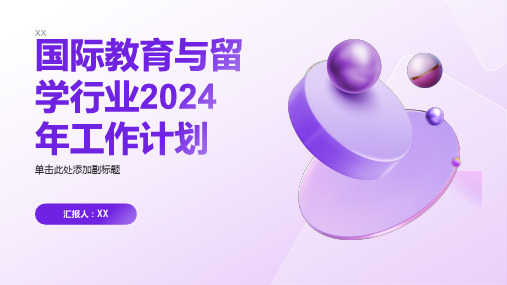 国际教育与留学行业2024年工作计划