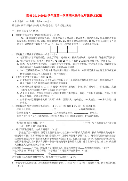 江苏省兴华市四校九年级语文上学期期末联考试题 苏教版