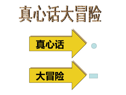 团队游戏真心话大冒险