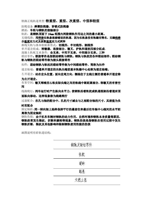 铁路轨道构造与施工复习重点及答案。