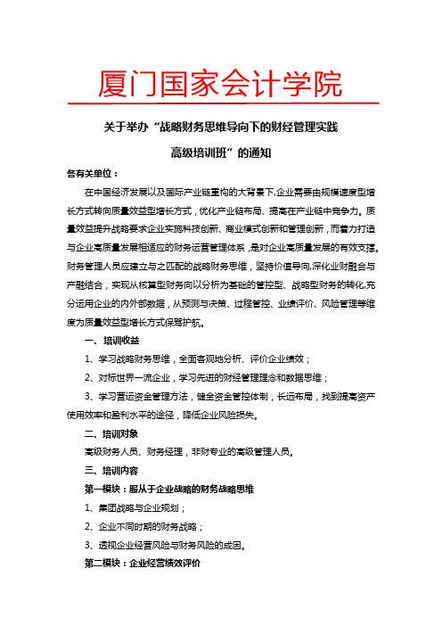 成都9月20-22日：战略财务思维导向下的财经管理实践高级培训班