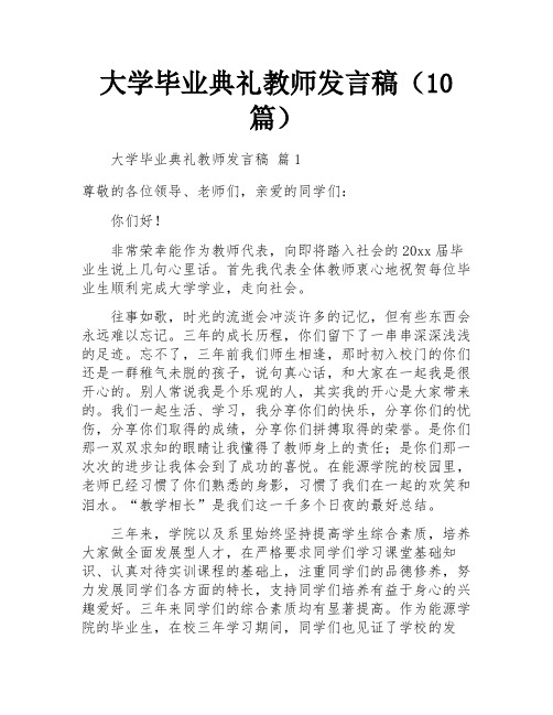 大学毕业典礼教师发言稿(10篇)