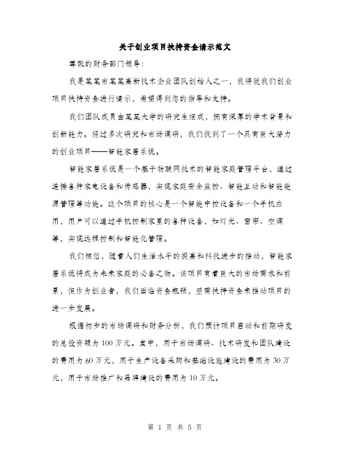 关于创业项目扶持资金请示范文（二篇）