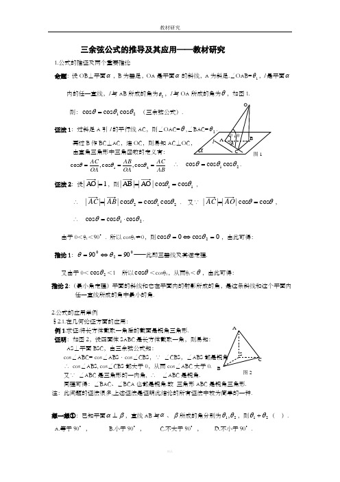 三余弦公式的推导及其应用