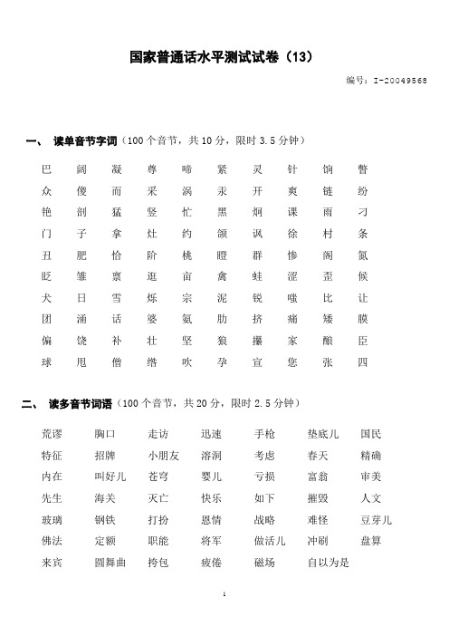 国家普通话水平测试试卷(13)