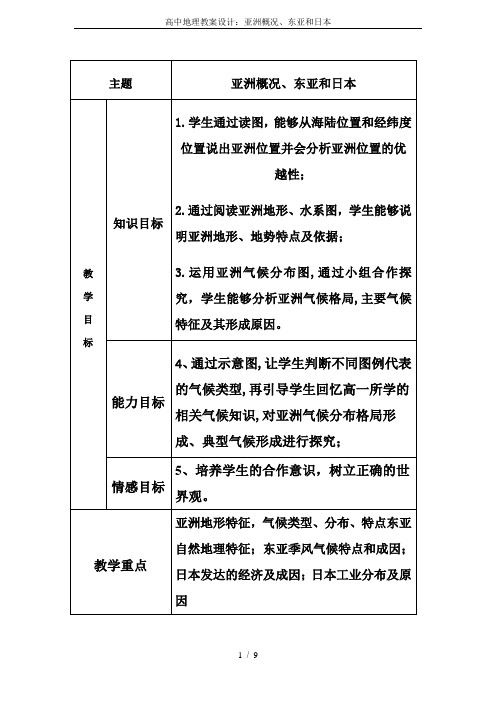 高中地理教案设计：亚洲概况、东亚和日本