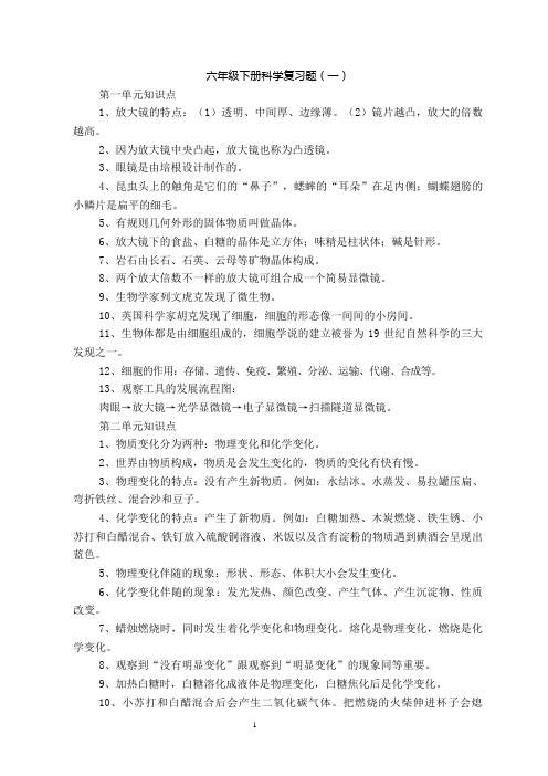 六年级科学复习知识点(含上下册)